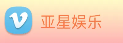 亚星娱乐 Logo